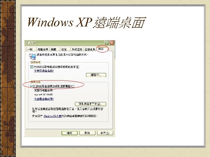 Windows XP遠端桌面 