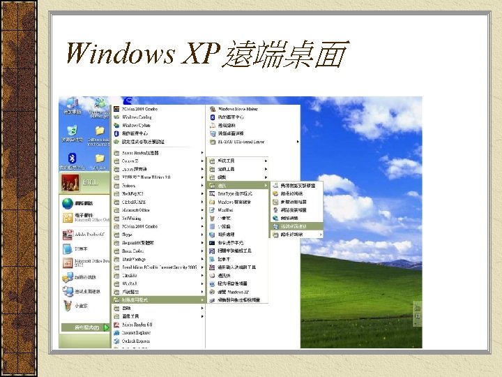 Windows XP遠端桌面 