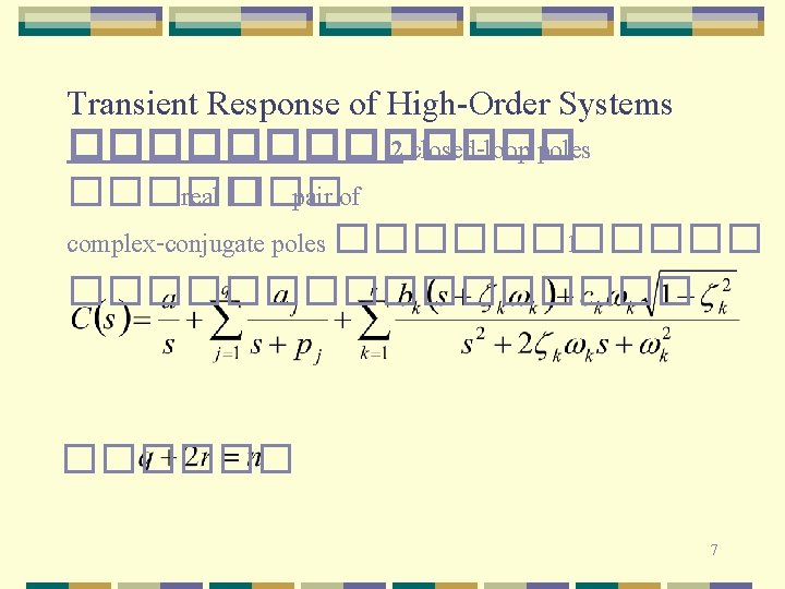 Transient Response of High-Order Systems ������� 2 closed-loop poles ����� real ��� pair of