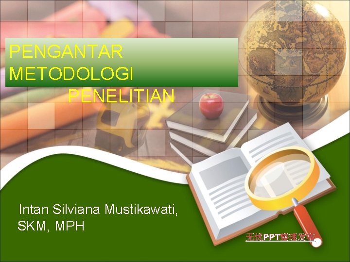 PENGANTAR METODOLOGI PENELITIAN Intan Silviana Mustikawati, SKM, MPH 无忧PPT整理发布 