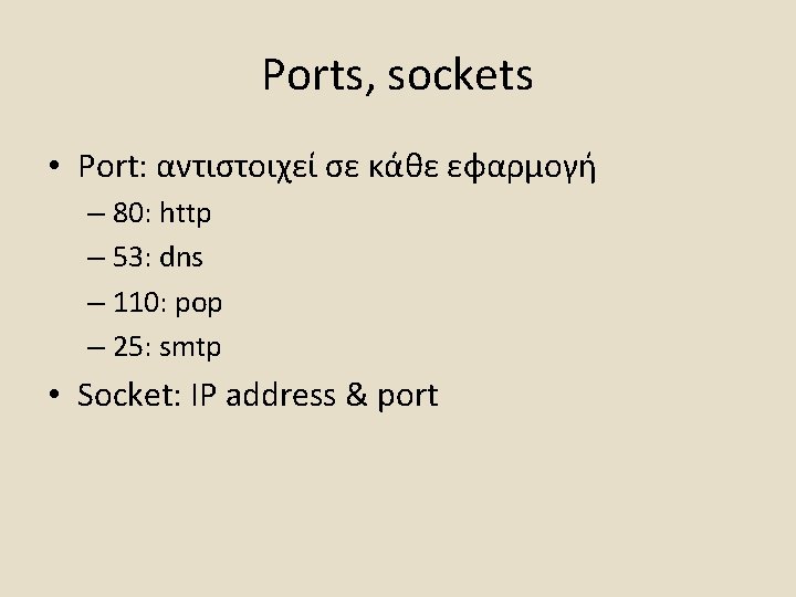 Ports, sockets • Port: αντιστοιχεί σε κάθε εφαρμογή – 80: http – 53: dns