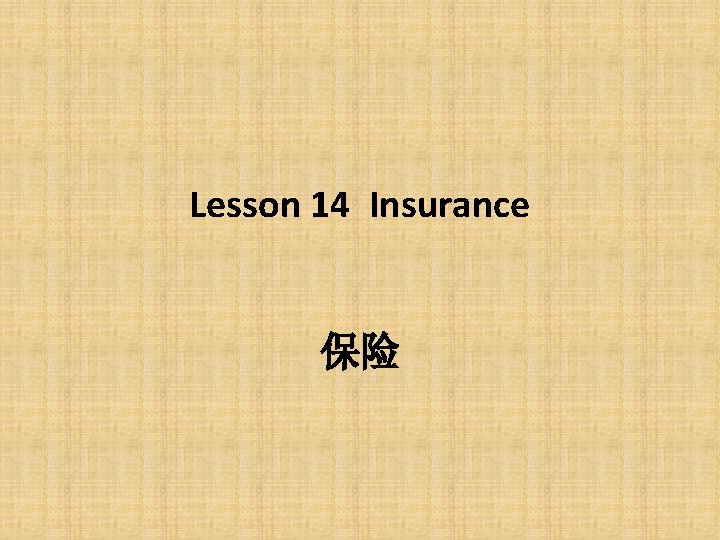 Lesson 14 Insurance 保险 