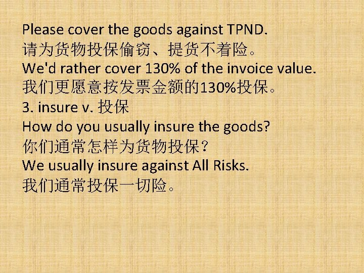 Please cover the goods against TPND. 请为货物投保偷窃、提货不着险。 We'd rather cover 130% of the invoice