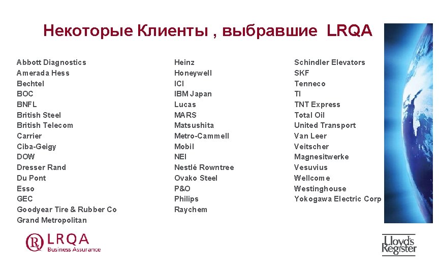 Некоторые Клиенты , выбравшие LRQA Abbott Diagnostics Amerada Hess Bechtel BOC BNFL British Steel