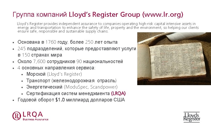 Группа компаний Lloyd’s Register Group (www. lr. org) Lloyd’s Register provides independent assurance to