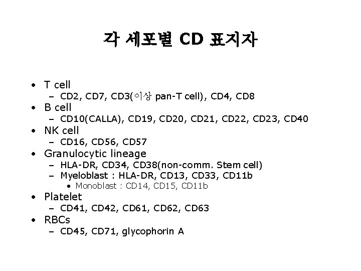 각 세포별 CD 표지자 • T cell – CD 2, CD 7, CD 3(이상 각 세포별 CD 표지자 • T cell – CD 2, CD 7, CD 3(이상