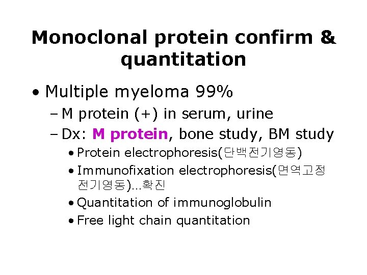 Monoclonal protein confirm & quantitation • Multiple myeloma 99% – M protein (+) in Monoclonal protein confirm & quantitation • Multiple myeloma 99% – M protein (+) in