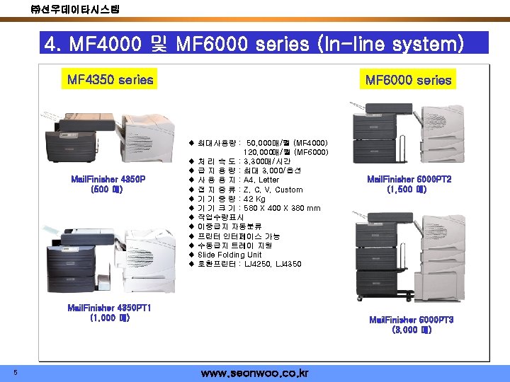 ㈜선우데이타시스템 4. MF 4000 및 MF 6000 series (In-line system) MF 4350 series Mail.