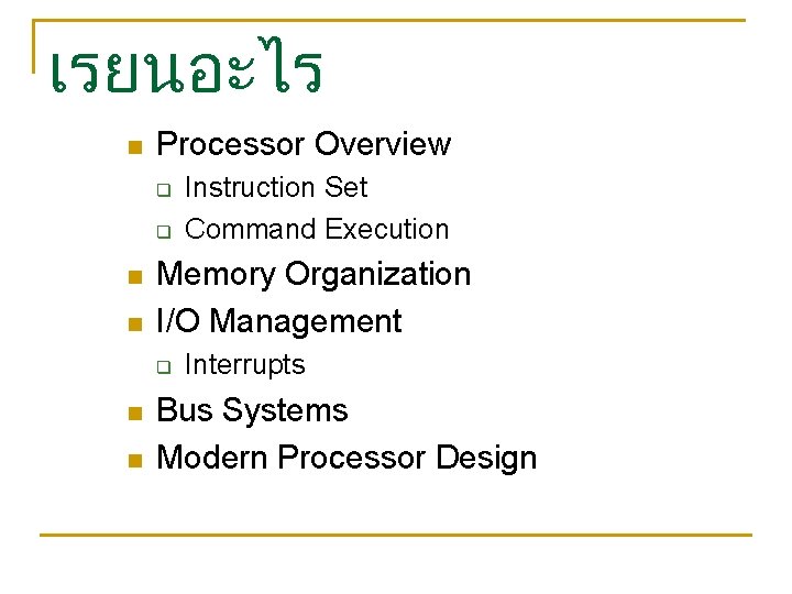 เรยนอะไร n Processor Overview q q n n Memory Organization I/O Management q n