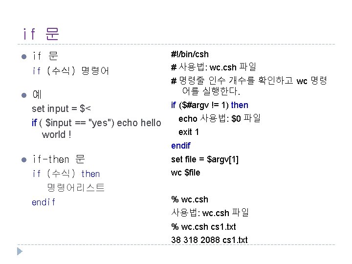 if 문 l if 문 if (수식) 명령어 l 예 set input = $<