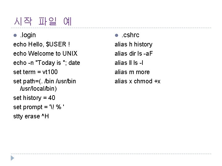 시작 파일 예 l . login echo Hello, $USER ! echo Welcome to UNIX