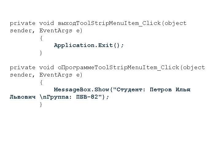 private void выход. Tool. Strip. Menu. Item_Click(object sender, Event. Args e) { Application. Exit();