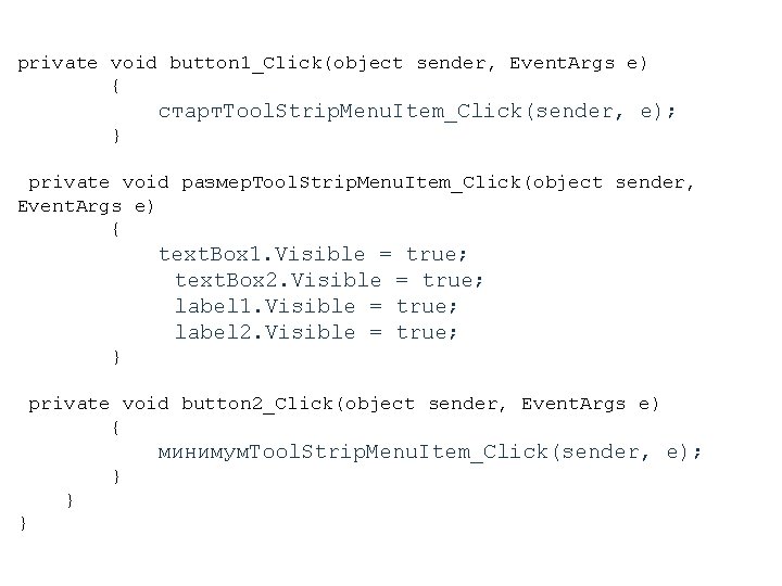 private void button 1_Click(object sender, Event. Args e) { старт. Tool. Strip. Menu. Item_Click(sender,