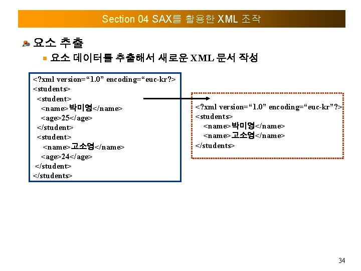 Section 04 SAX를 활용한 XML 조작 요소 추출 요소 데이터를 추출해서 새로운 XML 문서