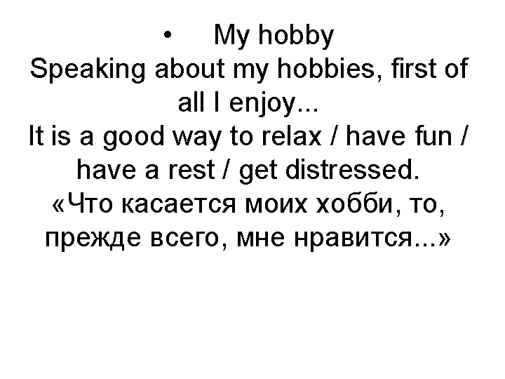  • My hobby Speaking about my hobbies, first of all I enjoy. .