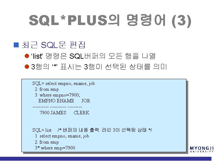 SQL*PLUS의 명령어 (3) n 최근 SQL문 편집 l ‘list’ 명령은 SQL버퍼의 모든 행을 나열