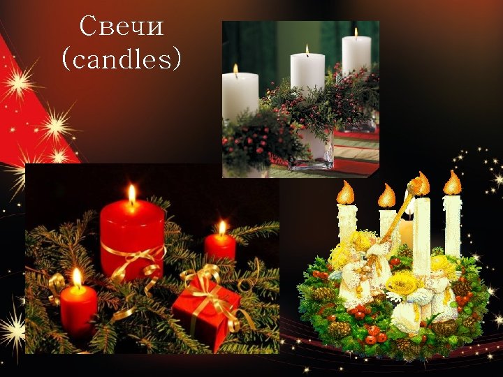 Свечи (candles) 