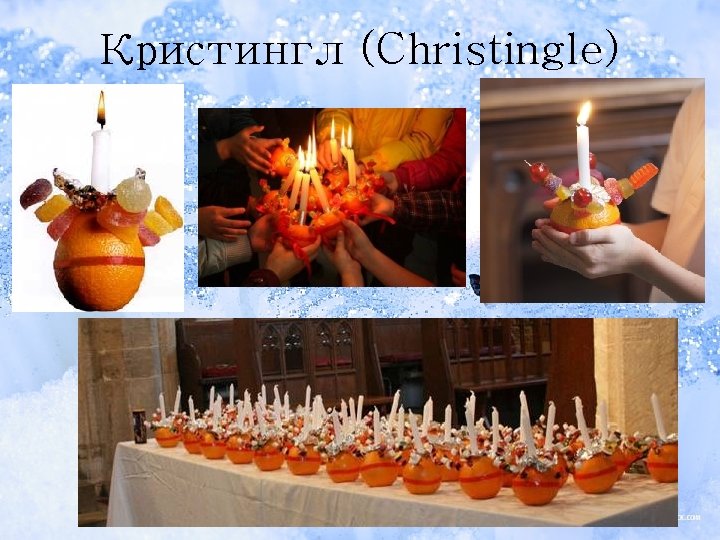 Кристингл (Christingle) Кристингл (Christingle)