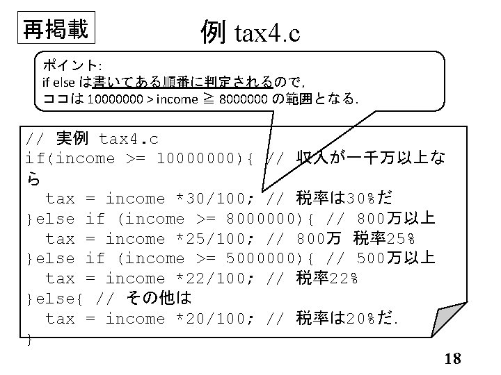 再掲載 例 tax 4. c ポイント: if else は書いてある順番に判定されるので， ココは 10000000 > income ≧