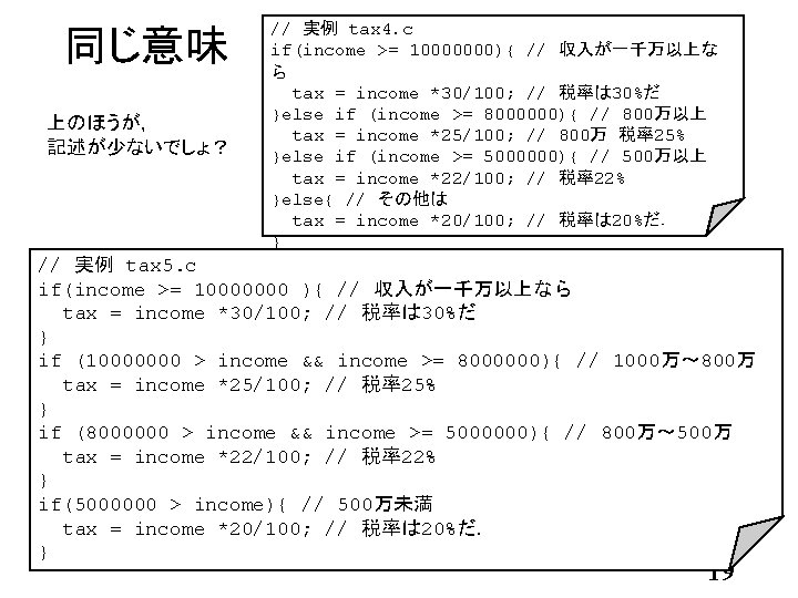 同じ意味 上のほうが， 記述が少ないでしょ？ // 実例 tax 4. c if(income >= 10000000){ // 収入が一千万以上な ら