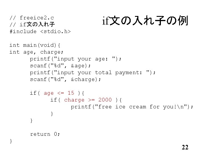 // freeice 2. c // if文の入れ子 #include <stdio. h> if文の入れ子の例 int main(void){ int age,