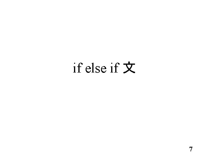 if else if 文 7 