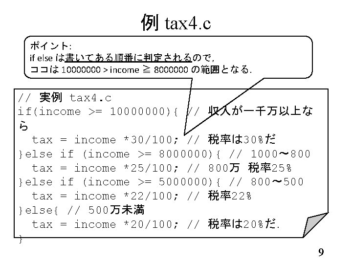 例 tax 4. c ポイント: if else は書いてある順番に判定されるので， ココは 10000000 > income ≧ 8000000