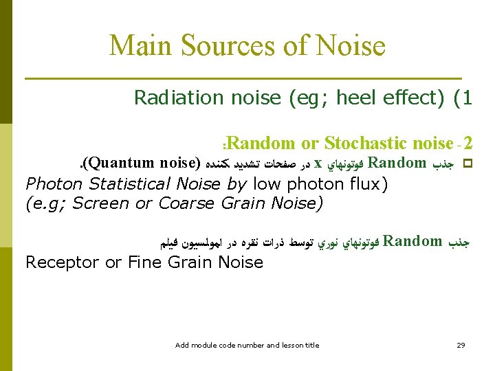 Main Sources of Noise Radiation noise (eg; heel effect) (1 : Random or Stochastic