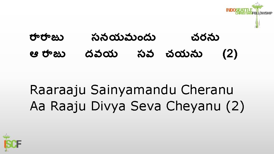 ర ర జ ఆ ర జ సనయమ ద చరన దవయ సవ చయన (2) Raaraaju