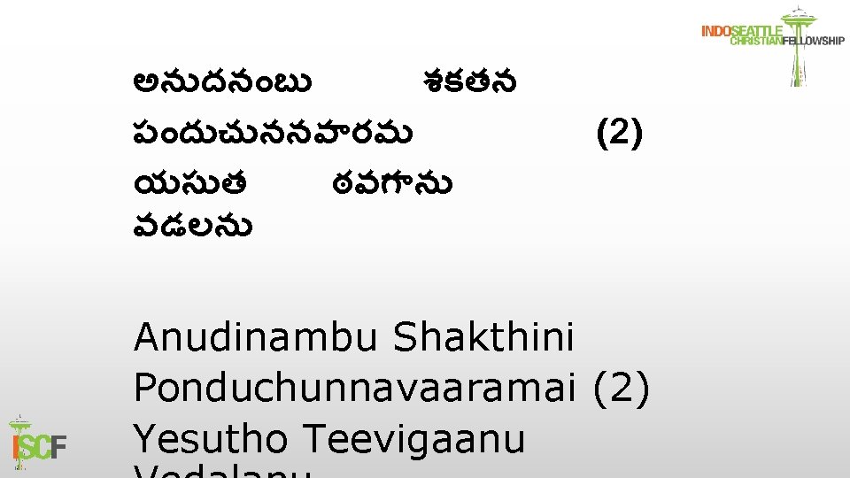 అన దన బ శకతన ప ద చ ననవ రమ యస త ఠవగ న వడలన