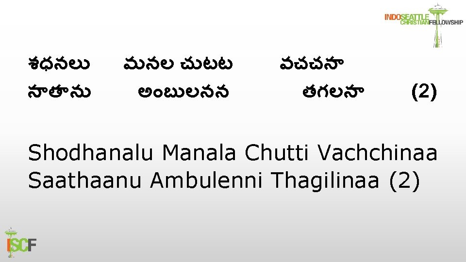 శధనల స త న మనల చ టట అ బ లనన వచచన తగలన (2) Shodhanalu