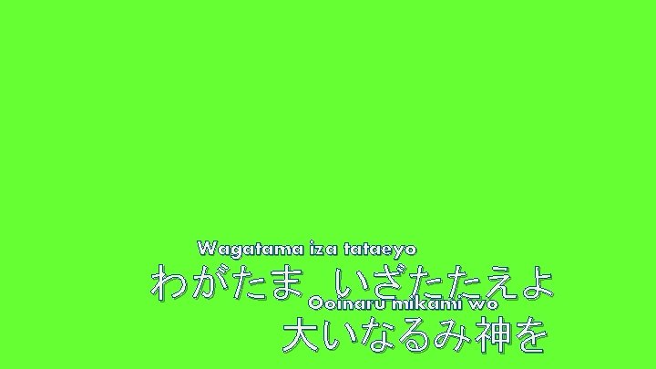 Wagatama iza tataeyo わがたま Ooinaru いざたたえよ mikami wo 大いなるみ神を 