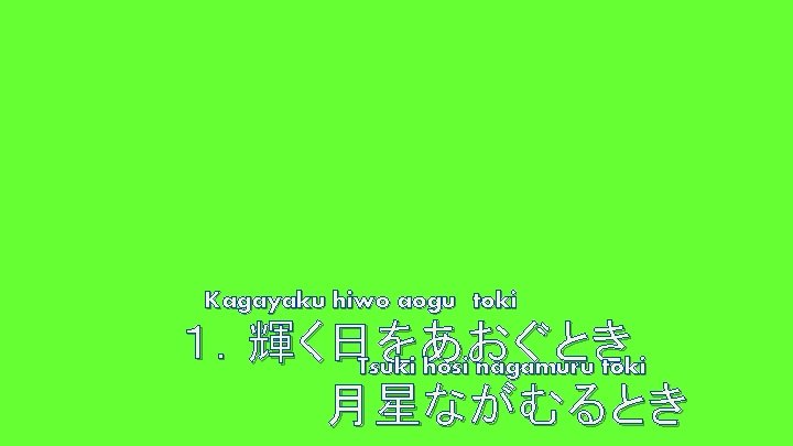 Kagayaku hiwo aogu toki １．輝く日をあおぐとき Tsuki hosi nagamuru toki 月星ながむるとき 