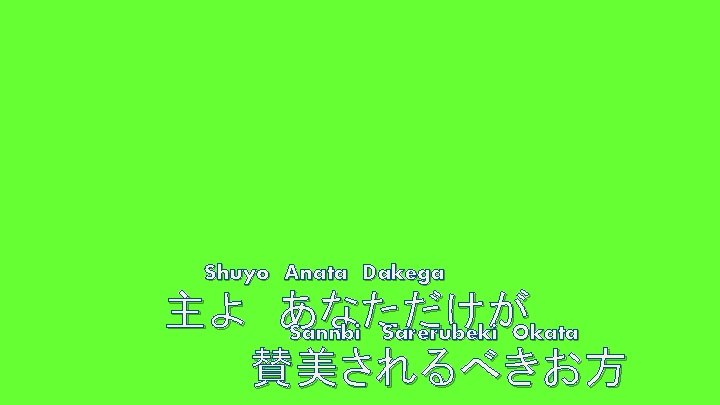 Shuyo Anata Dakega 主よ あなただけが Sannbi Sarerubeki Okata 賛美されるべきお方 