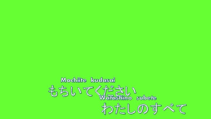 Mochiite kudasai もちいてください Watashino subete わたしのすべて 