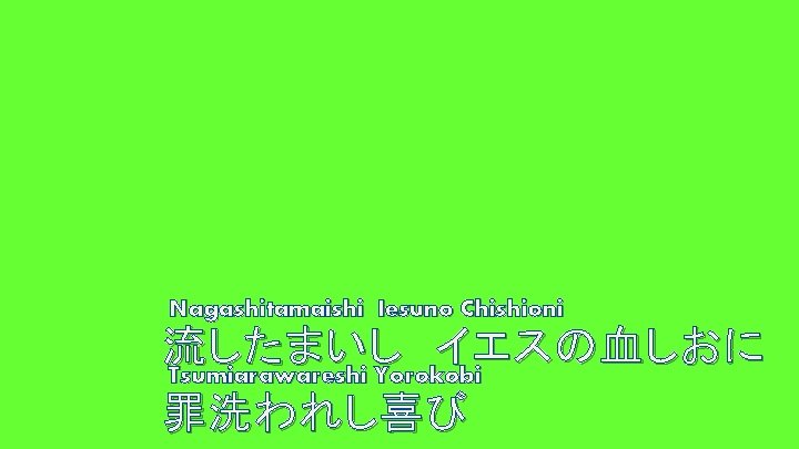 Nagashitamaishi Iesuno Chishioni 流したまいし イエスの血しおに Tsumiarawareshi Yorokobi 罪洗われし喜び 