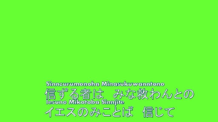 Sinnzurumonoha Minasukuwanntono 信ずる者は みな救わんとの Iesuno Mikotoba Sinnjite イエスのみことば 信じて 