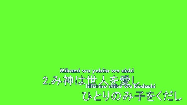 Mikami wa yobito wo aishi 2. み神は世人を愛し hitorino miko wo kudashi ひとりのみ子をくだし 