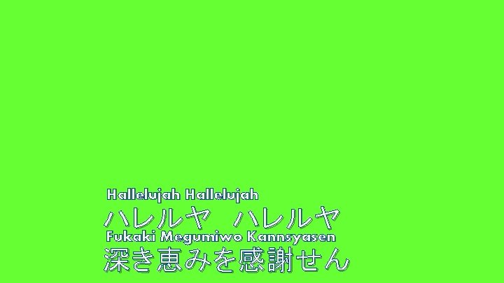 Hallelujah ハレルヤ Fukaki Megumiwo Kannsyasen 深き恵みを感謝せん 