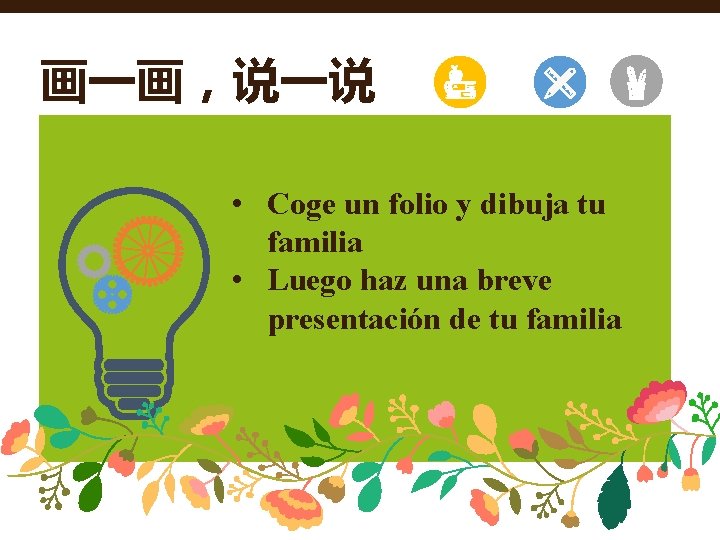 画一画，说一说 • Coge un folio y dibuja tu familia • Luego haz una breve