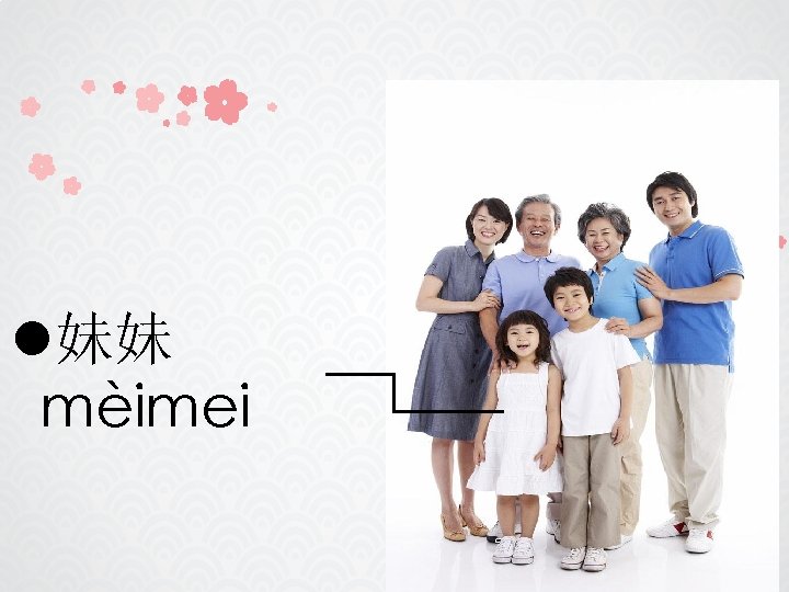 妹妹 mèimei 