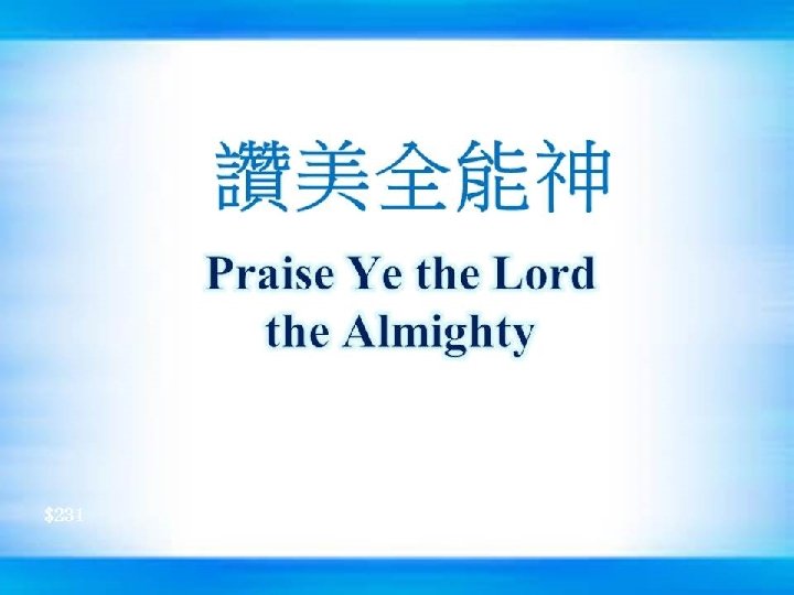 讚美全能神 Praise Ye the Lord the Almighty $231 