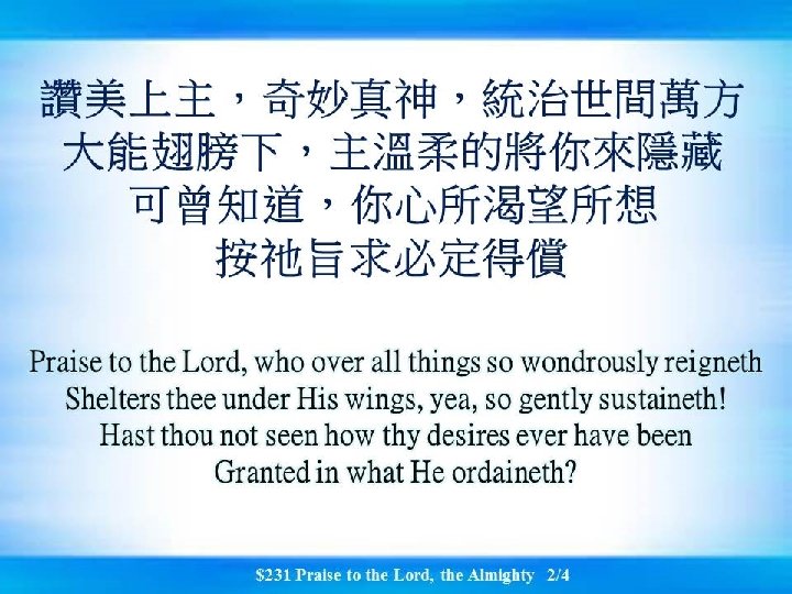 讚美上主，奇妙真神，統治世間萬方 大能翅膀下，主溫柔的將你來隱藏 可曾知道，你心所渴望所想 按祂旨求必定得償 Praise to the Lord, who over all things so wondrously