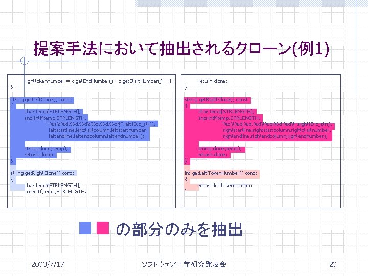 提案手法において抽出されるクローン(例1) } righttokennumber = c. get. End. Number() - c. get. Start. Number() +