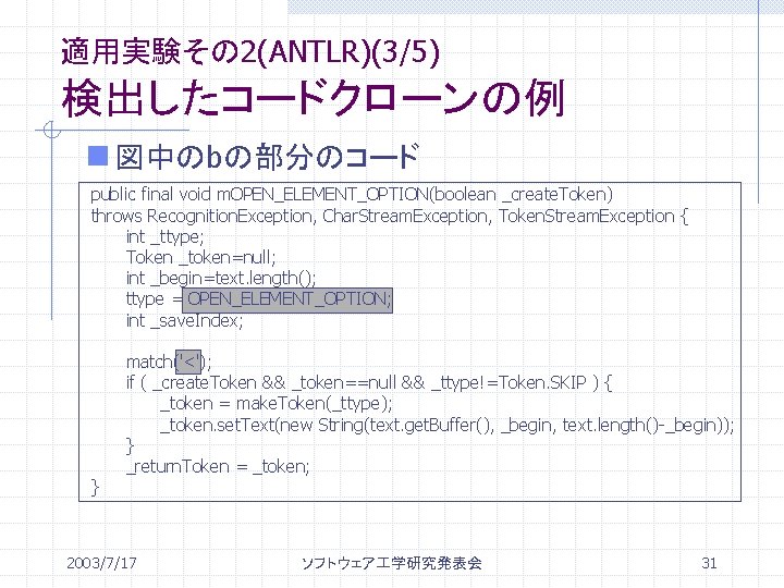 適用実験その 2(ANTLR)(3/5) 検出したコードクローンの例 n 図中のbの部分のコード public final void m. OPEN_ELEMENT_OPTION(boolean _create. Token) throws Recognition.