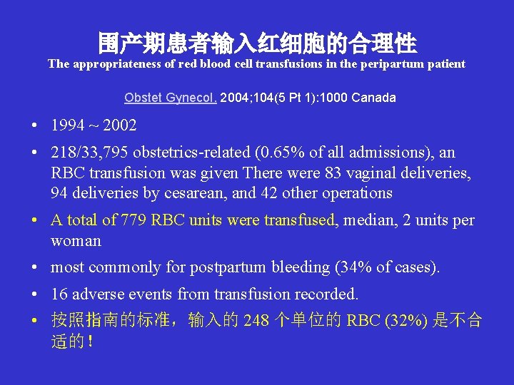 围产期患者输入红细胞的合理性 The appropriateness of red blood cell transfusions in the peripartum patient Obstet Gynecol.
