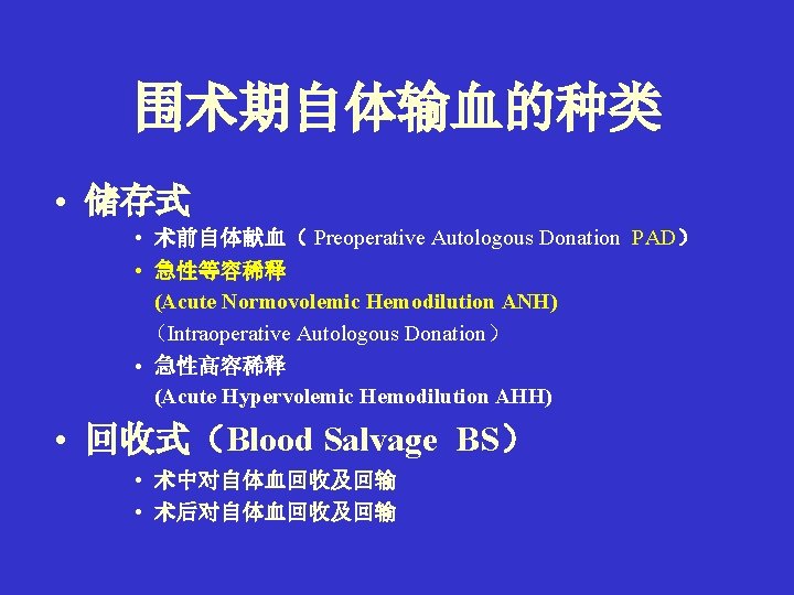 围术期自体输血的种类 • 储存式 • 术前自体献血（ Preoperative Autologous Donation PAD） • 急性等容稀释 (Acute Normovolemic Hemodilution