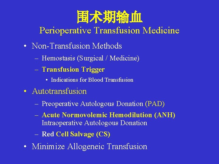 围术期输血 Perioperative Transfusion Medicine • Non-Transfusion Methods – Hemostasis (Surgical / Medicine) – Transfusion