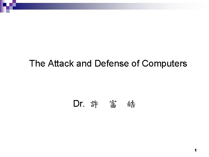 The Attack and Defense of Computers Dr. 許 富 皓 1 