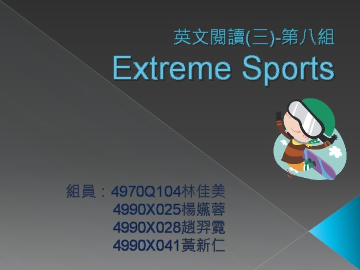 英文閱讀(三)-第八組 Extreme Sports 組員： 4970 Q 104林佳美 4990 X 025楊嬿蓉 4990 X 028趙羿霓 4990